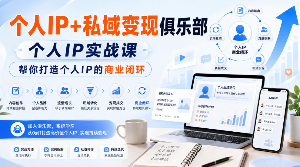 个人IP+私域变现俱乐部,个人IP实战课,帮你打造个人IP的商业闭环-宇文网创
