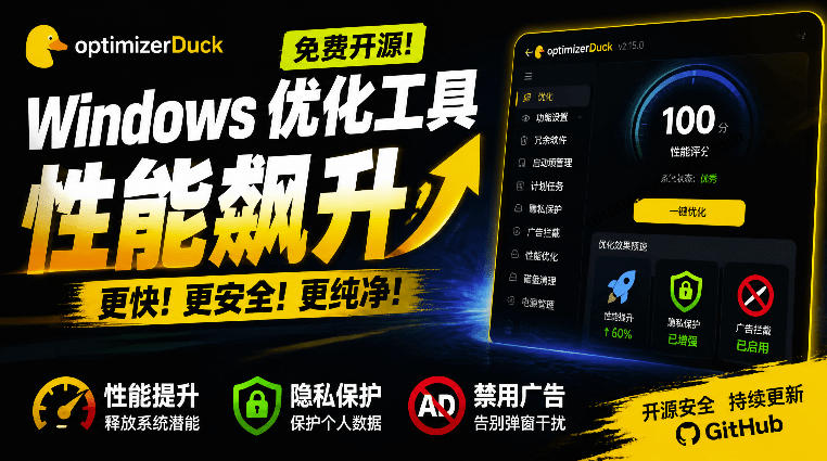 让Windows更纯净、透明、强大的优化工具！免费开源，主打性能提升、功能设置与磁盘清理OptimizerDuck-宇文网创