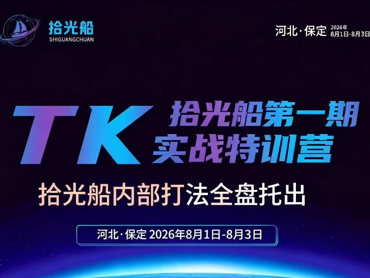拾光船TikTok美区带货实战特训营,首期不藏私,拾光船内部打法全盘托出,2026年8月线下课-宇文网创