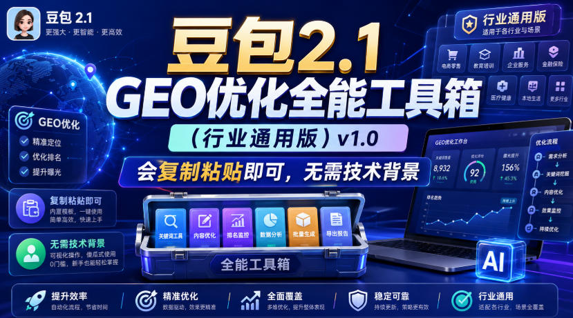 豆包2.1 GEO优化全能工具箱(行业通用版)v1.0,会复制粘贴即可,无需技术背景-宇文网创