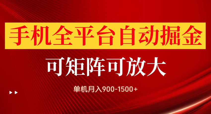 手机全平台自动掘金项目，单机月入900-1500+，可放大矩阵操作，当日见收益【揭秘】-宇文网创