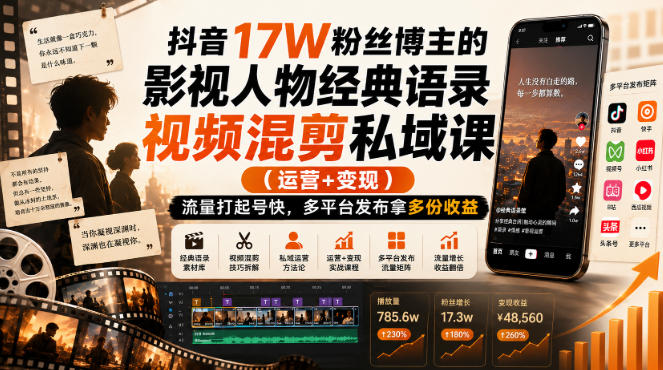 抖音17W粉丝博主的影视人物经典语录视频混剪私域课(运营+变现),流量大起号快,多平台发布拿多份收益-宇文网创