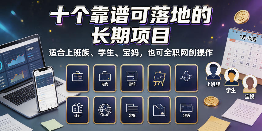 十个靠谱可落地的长期项目，适合上班族、学生、宝妈，也可全职网创操作【揭秘】-宇文网创