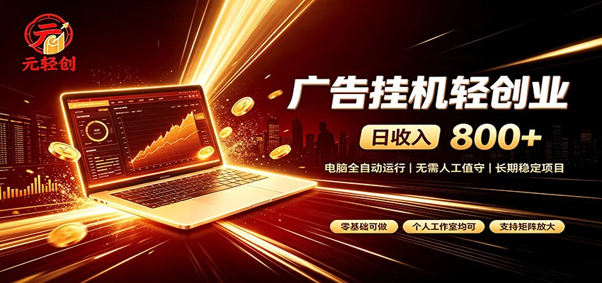 广告挂机收益稳定可观,日入可达800+,小白轻松上手-宇文网创