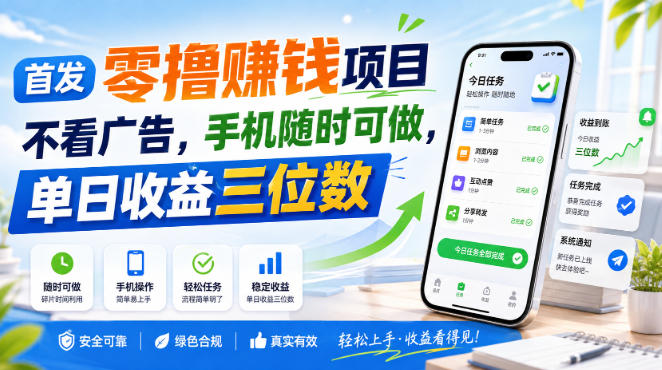 首发零撸賺钱项目,不看广告,手机随时可做,单日收益三位数【揭秘】-宇文网创