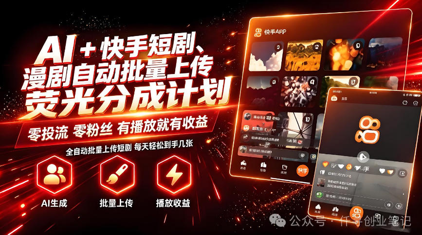 AI+快手短剧，荧光计划，短剧赛道批量上传，单号月收益3-4位数【揭秘】-宇文网创