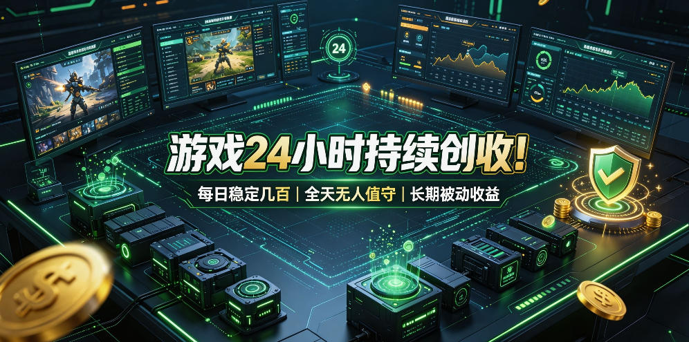 游戏24小时持续创收!每日稳定几百,全天无人值守,长期被动收益【揭秘】-宇文网创
