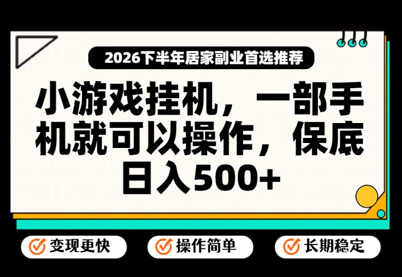 小游戏挂G项目，一部手机就能操作，不谈运气，只讲绝对落地，轻松日入500+！【揭秘】-宇文网创