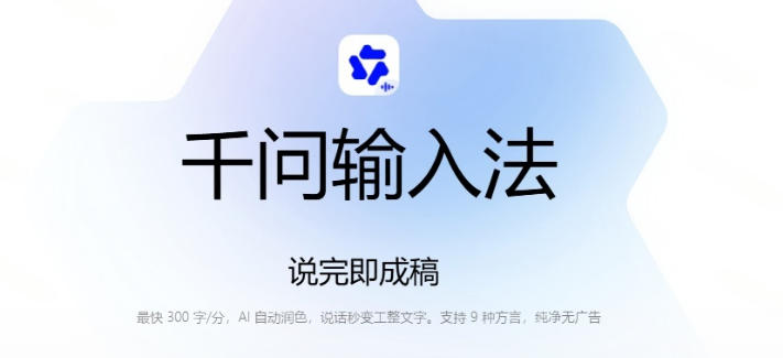图片[2]-通义千问输入法来了！让文字输入变得如此简单，最快300字/分，AI自动润色，说话秒变工整文字-宇文网创