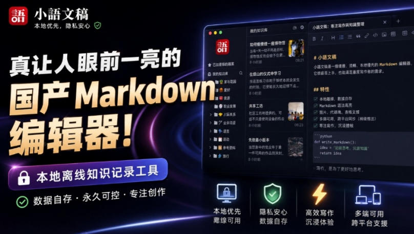让人眼前一亮的国产Markdown编辑器!本地离线高性能知识记录工具,免费免登录使用小语文稿-宇文网创