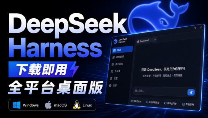 Github上近20万Stars，Harness现在可以双击运行使用了，Harness全平台桌面版-宇文网创