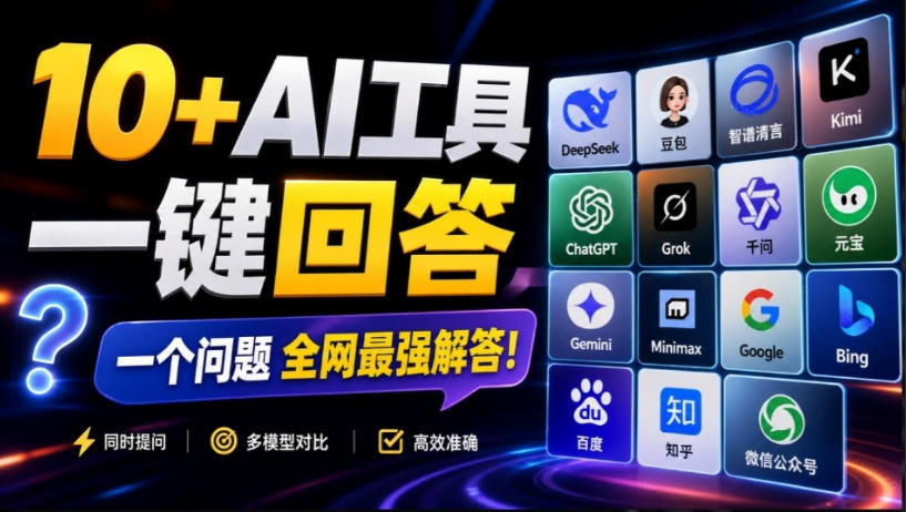 这款浏览器插件可以封神了!只需提出问题,一次性调用数10+AI引擎排队回答,效率提升10倍+全提问-宇文网创