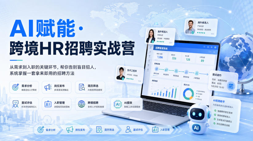 AI赋能·跨境HR招聘实战营，从需求到入职的关键环节，帮你告别盲目招人，系统掌握一套拿来即用的招聘方法-宇文网创