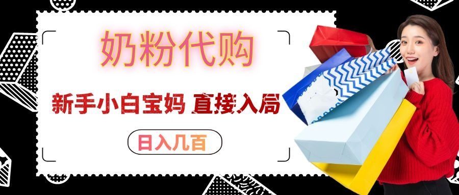 拼多多奶粉代购一单大几十，日入几百，新手小白宝妈直接入局！-宇文网创