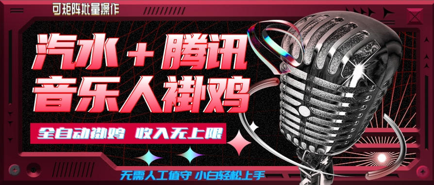 汽水音乐挂机玩法+腾讯音乐人挂G，懒人项目，可批量，无需人工值守，小白轻松上手【揭秘】-宇文网创