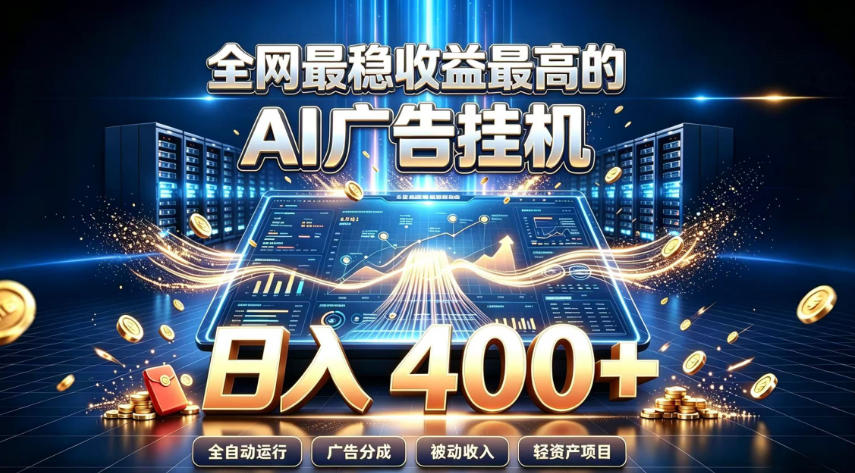 全网最稳收益最高的AI智能广告挂G项目,日入400+,真正的躺賺项目【揭秘】-宇文网创