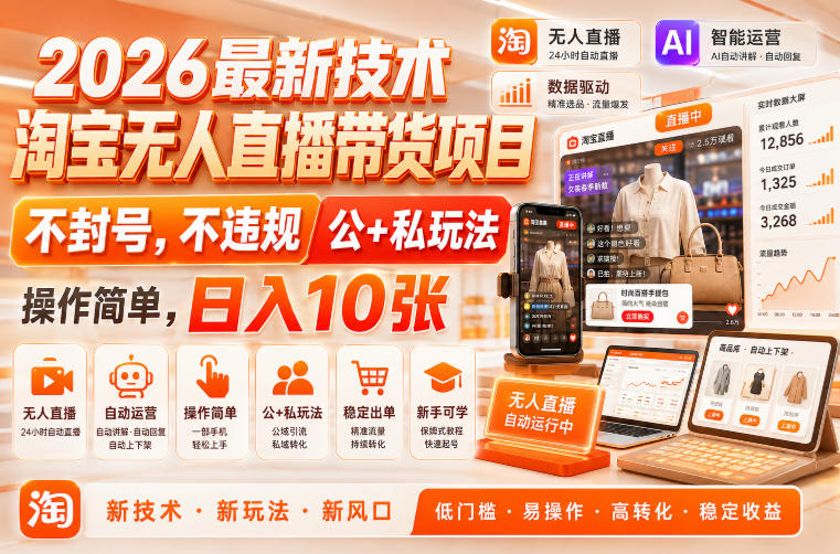 2026最新技术,淘宝无人直播带货项目,不封号,不违规,公+私玩法,操作简单,日入10张【揭秘】-宇文网创