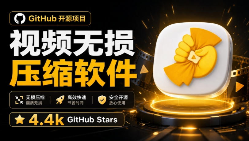 Github上开源4.4k stars的视频一键压缩软件！被汉化为了中文版本，轻松无损压缩视频CompressO CN-宇文网创