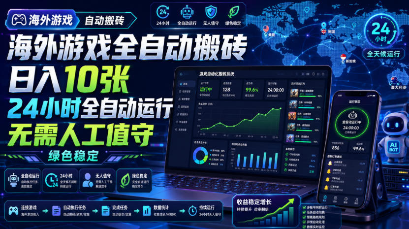 海外游戏全自动搬砖,日入10张,24小时全自动运行,无需人工值守,绿色稳定!【揭秘】-宇文网创