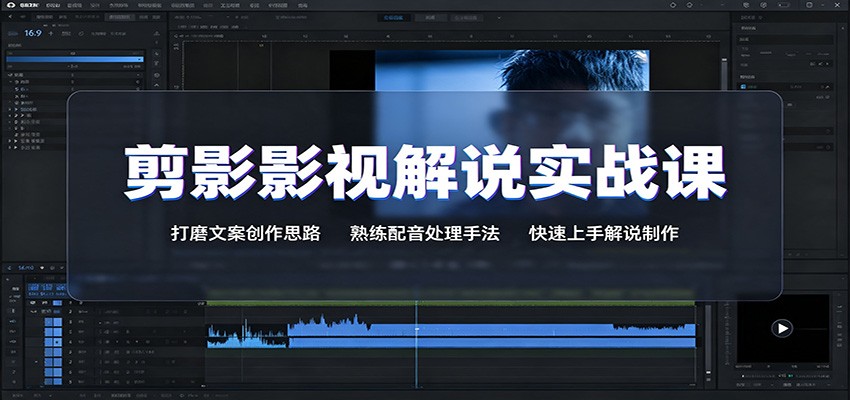 剪影影视解说实战课:打磨文案创作思路,熟练配音处理手法,快速上手解说制作-宇文网创
