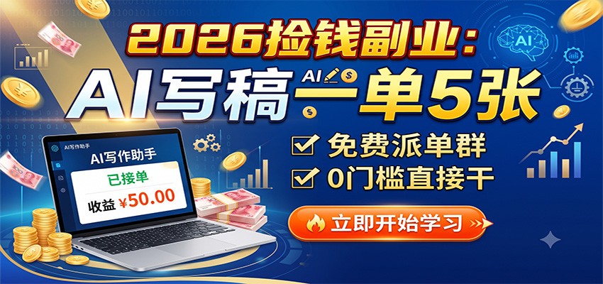 2026捡钱副业：AI写稿一单5张，免费派单群，0门槛直接干-宇文网创