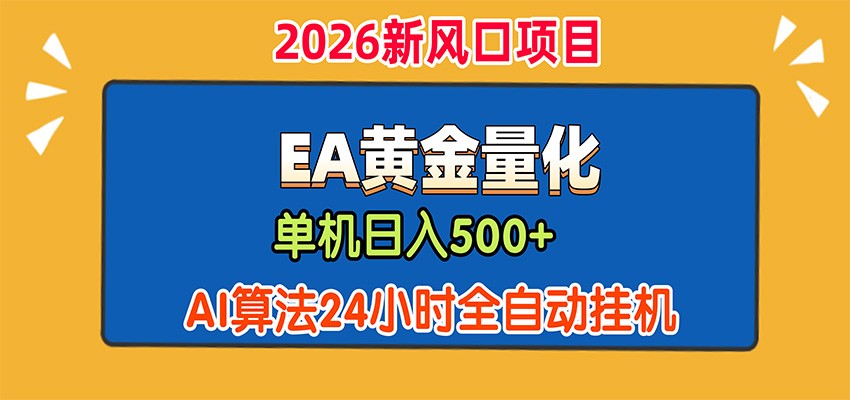 EA黄金量化，单机日入500+，AI大模型智能判断行情，24小时全自动挂机-宇文网创