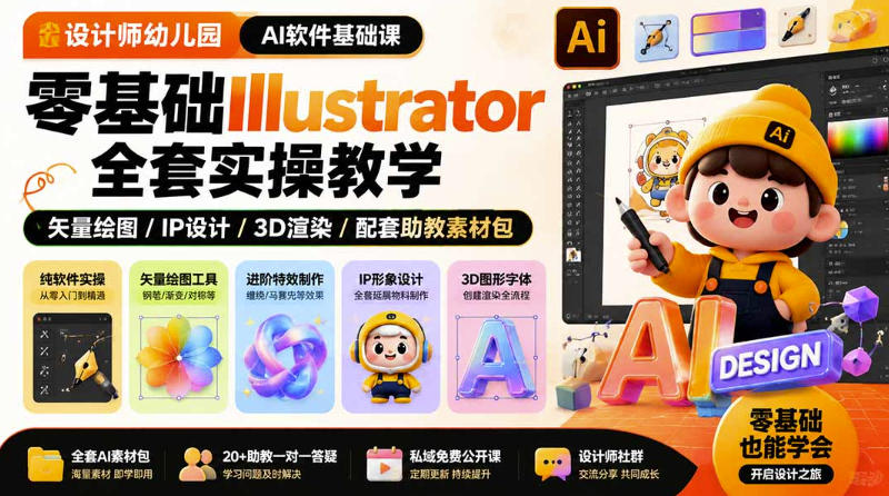 设计师幼儿园AI软件基础课｜零基础Illustrator全套实操，只教软件，不教设计-宇文网创