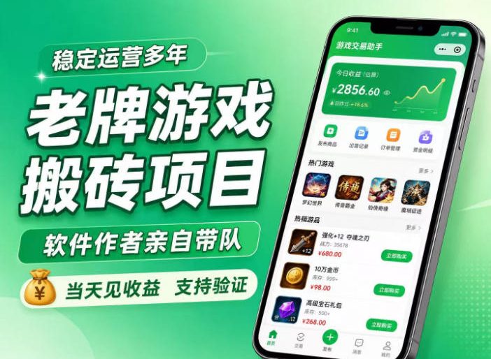 老牌游戏搬砖项目,超稳定可靠,软件作者亲自带队,当天见收益,支持验证【揭秘】-宇文网创