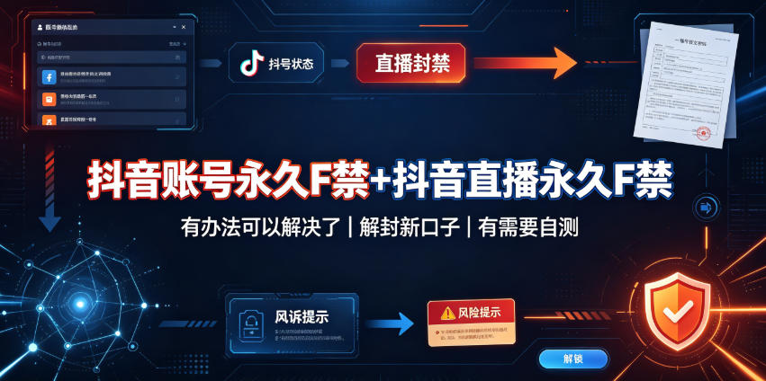 抖音账号永久F禁+抖音直播永久F禁，有办法可以解决了，解封新口子，有需要自测-宇文网创