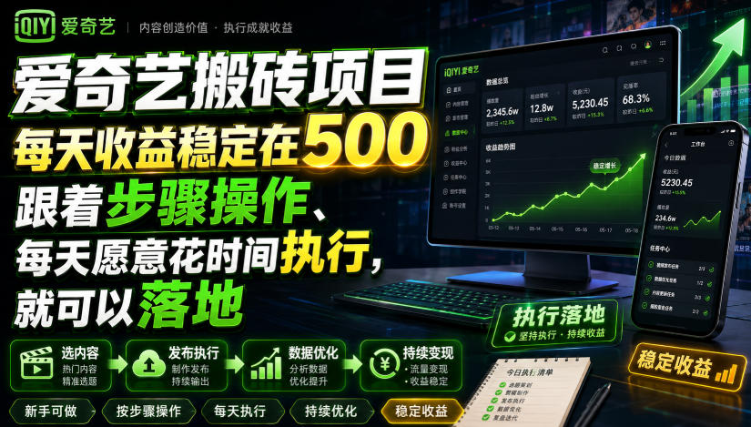 爱奇艺搬砖项目,每天收益稳定在500,跟着步骤操作、每天愿意花时间执行,就可以落地-宇文网创