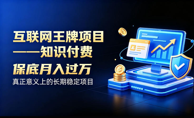 互联网王牌项目——知识付费,保底月入过1W,真正意义上的长期稳定项目【揭秘】-宇文网创