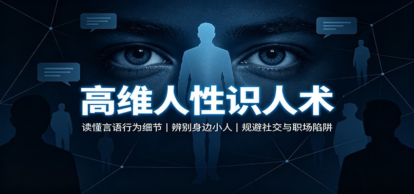 高维人性识人术:读懂言语行为细节,辨别身边小人,规避社交与职场陷阱-宇文网创