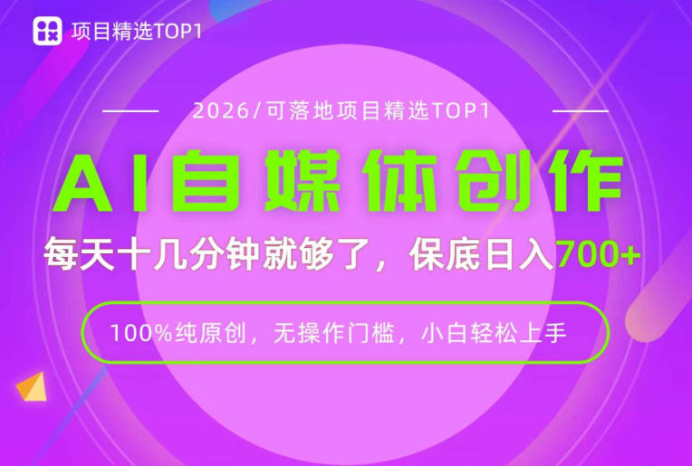 AI自媒体,每天十几分钟,轻松日入700+,无操作门槛,普通人必做项目!【揭秘】-宇文网创