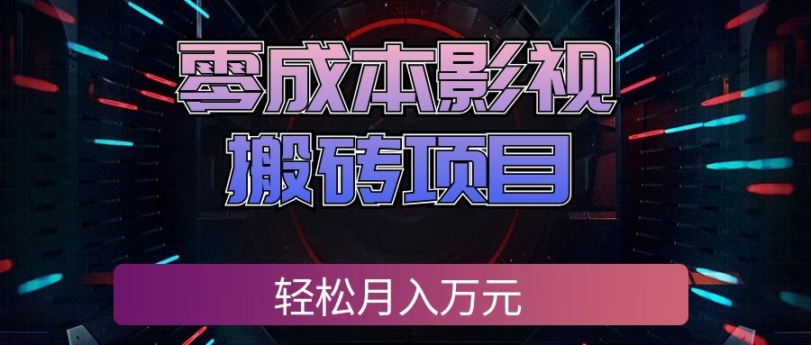 零成本影视搬砖项目，普通人利用空闲时间就能做，轻松月入万元!-宇文网创