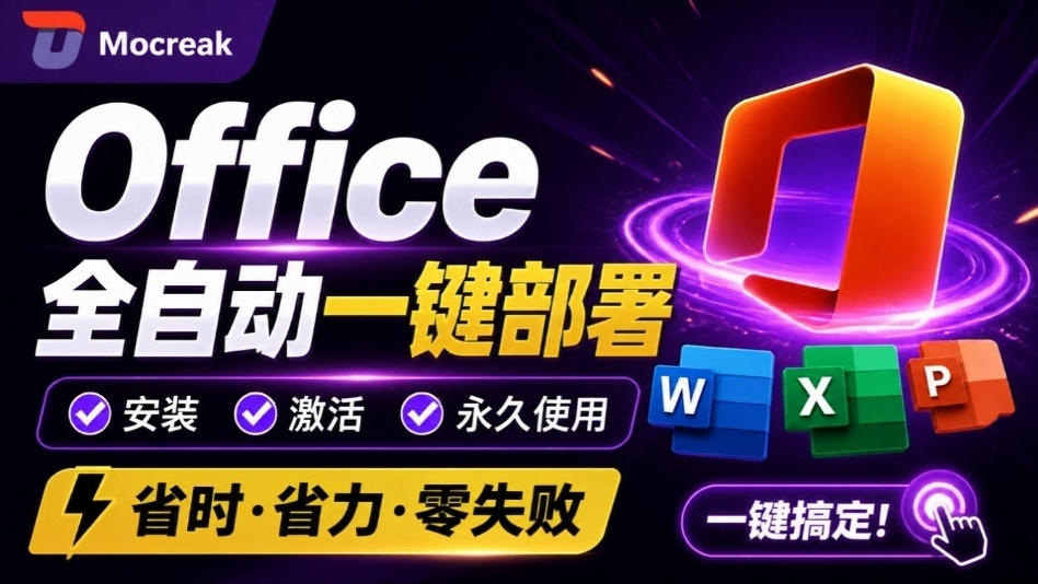 Office全自动一键部署安装，最高支持2024版本，可自定义安装组件，内置激活工具，全免费使用Mocreak！-宇文网创