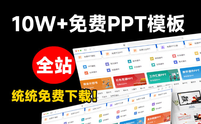 图片[2]-免费良心办公站！全站100000+海量PPT素材免费下载，每日更新，分类清晰，免注册登录下载爱PPT网-宇文网创