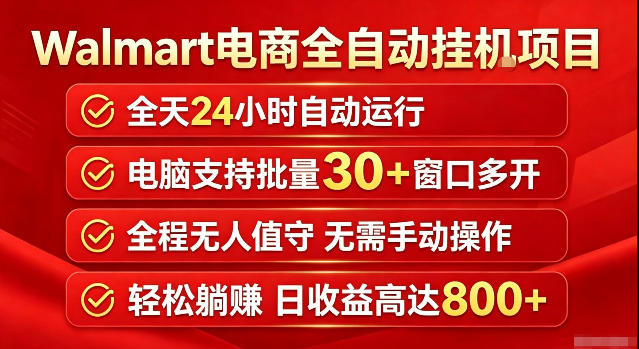 Walmart（沃尔玛）超市浏览标注项目，单账号日收益20+单电脑日收益可达800+带分佣机制【揭秘】-宇文网创