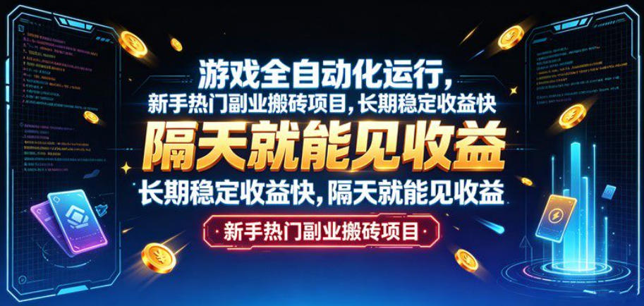 游戏全自动化运行,新手热门副业搬砖项目,长期稳定收益快,隔天就能见收益【揭秘】-宇文网创