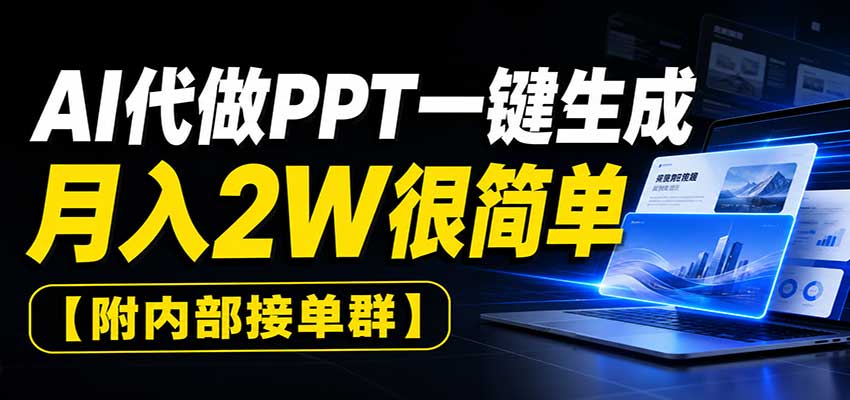 AI代做PPT一键生成,月入2W很简单,附内部接单群-宇文网创