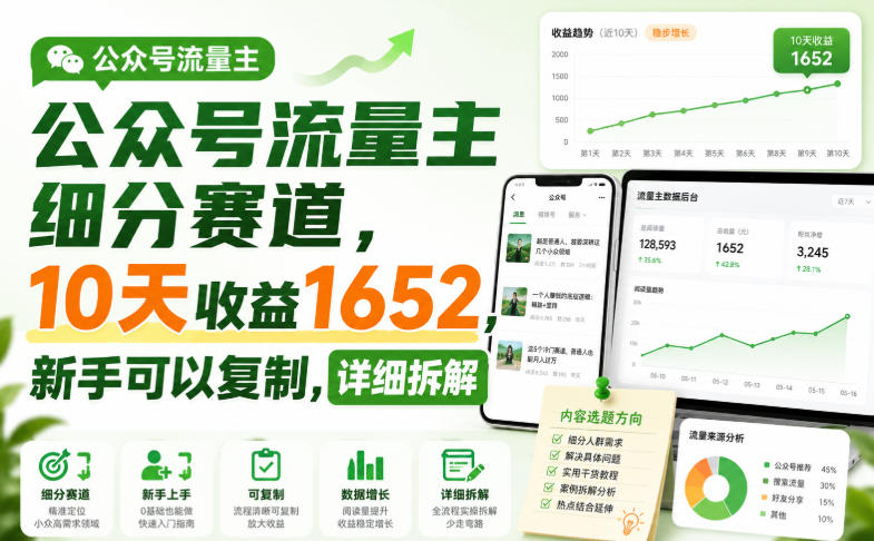 公众号流量主细分赛道,10天收益1652,新手可以复制,详细拆解-宇文网创