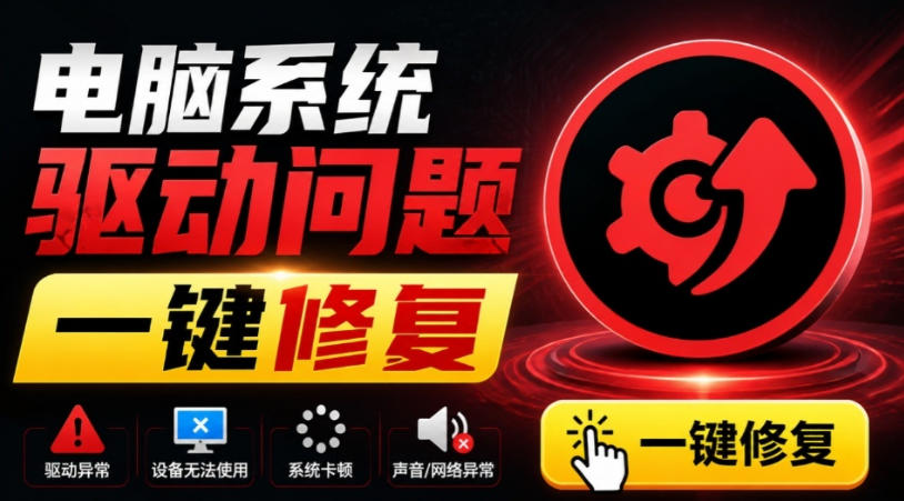 电脑出现各种小毛病?小白必备电脑驱动修复工具,一键更新修复驱动问题,就是这么简单!-宇文网创