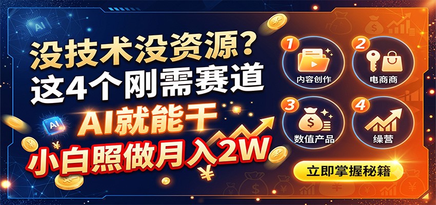 没技术没资源?这4个刚需赛道,AI就能干,小白照做月入2W-宇文网创