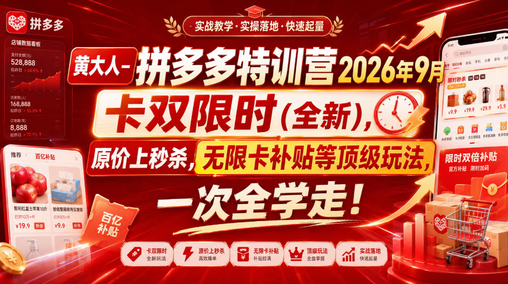 黄大人-拼多多特训营2026年9月,卡双限时(全新),原价上秒杀,无限卡补贴等顶级玩法,一次全学走!-宇文网创
