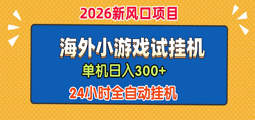 单机日产300+，海外广告小游戏试玩搬砖，24小时脚本全自动挂机-宇文网创