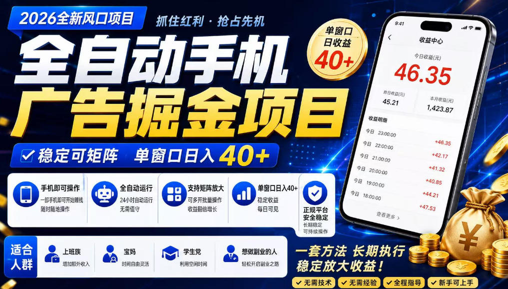 广告联盟全自动掘金,长期稳定,每天300+,无需技术,无需经验,长久可做【揭秘】-宇文网创