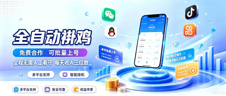 多平台智能全自动褂鸡,可批量上号,全程无需人工看守,每天收入三位数【揭秘】-宇文网创