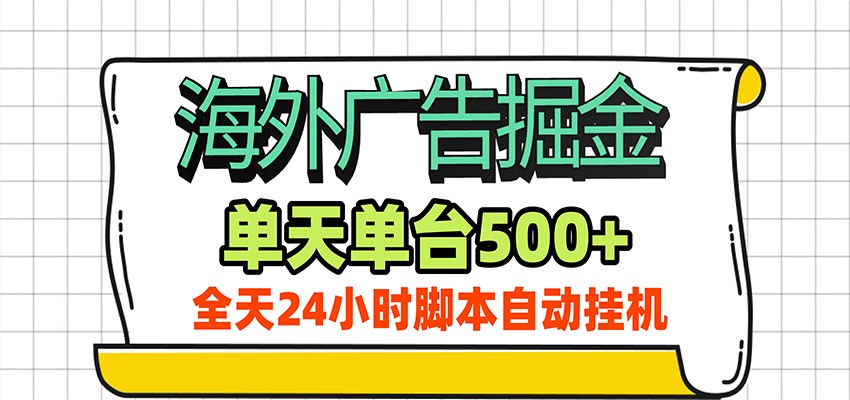 海外广告自动掘金,单机日产500+!24小时脚本全自动挂机-宇文网创