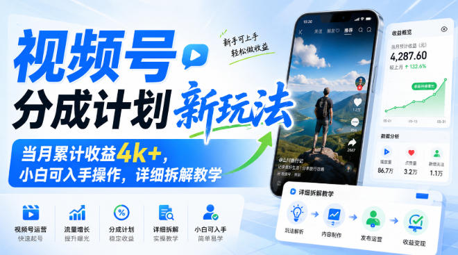 视频号分成计划新玩法，当月累计收益4k+，小白可入手操作，详细拆解教学-宇文网创