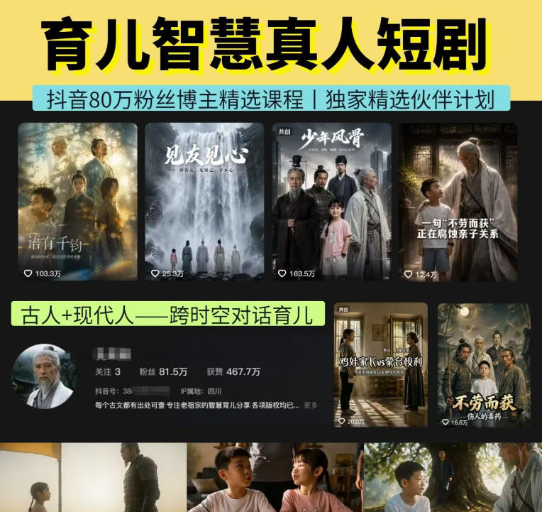 抖音80W博主的孔孟道育儿智慧AI真人短剧,古人+现代人–跨时空对话育儿,轻松解锁伙伴计划+精选独家收益-宇文网创