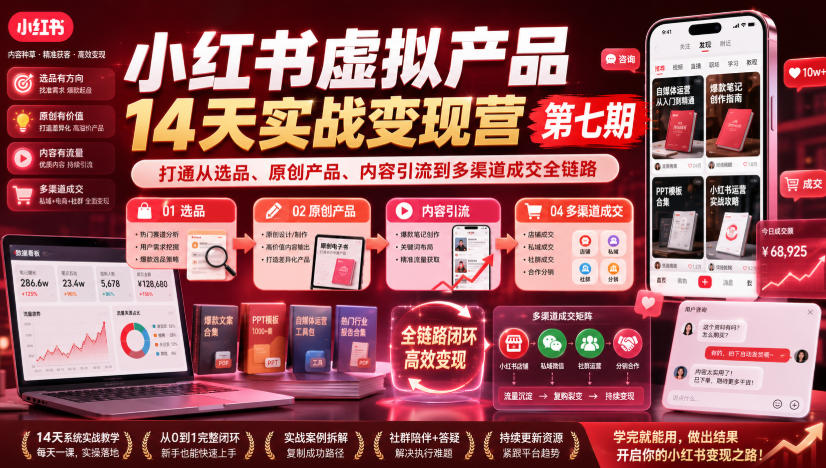 小红书虚拟产品14天实战变现营第七期，打通从选品、原创产品、内容引流到多渠道成交全链路-宇文网创